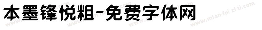 本墨锋悦粗字体转换