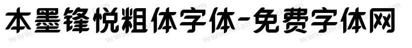 本墨锋悦粗体字体字体转换