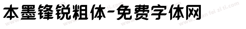 本墨锋锐粗体字体转换