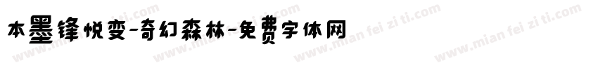 本墨锋悦变-奇幻森林字体转换