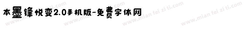 本墨锋悦变2.0手机版字体转换