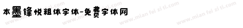 本墨锋悦粗体字体字体转换