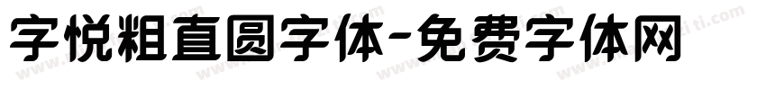 字悦粗直圆字体字体转换