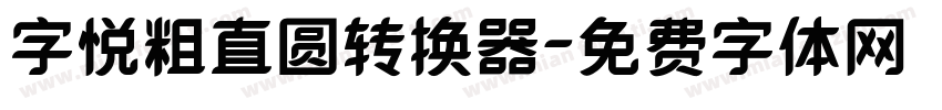 字悦粗直圆转换器字体转换