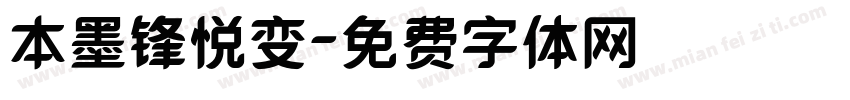 本墨锋悦变字体转换