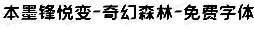本墨锋悦变-奇幻森林字体转换