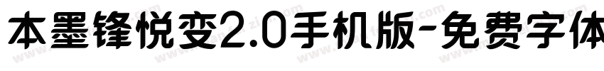 本墨锋悦变2.0手机版字体转换