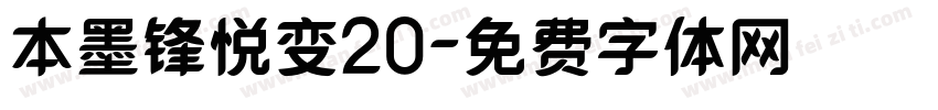 本墨锋悦变20字体转换