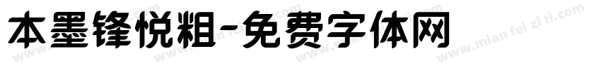 本墨锋悦粗字体转换