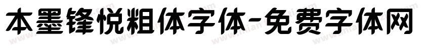 本墨锋悦粗体字体字体转换