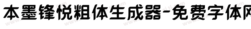 本墨锋悦粗体生成器字体转换