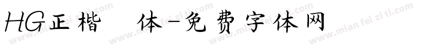 HG正楷書体字体转换