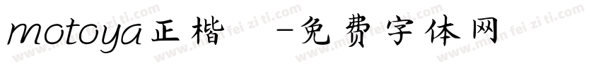 motoya正楷書字体转换