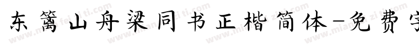东篱山舟梁同书正楷简体字体转换
