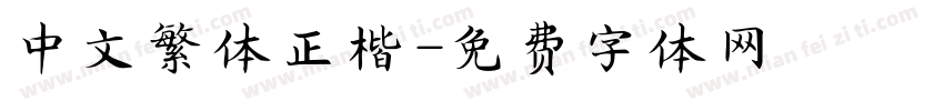 中文繁体正楷字体转换