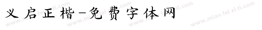义启正楷字体转换