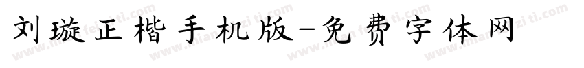 刘璇正楷手机版字体转换