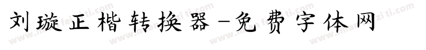 刘璇正楷转换器字体转换