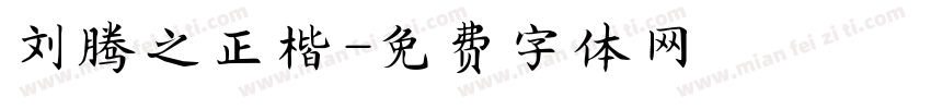 刘腾之正楷字体转换