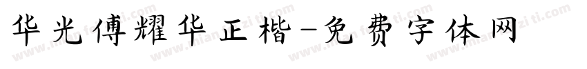 华光傅耀华正楷字体转换