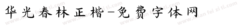 华光春林正楷字体转换