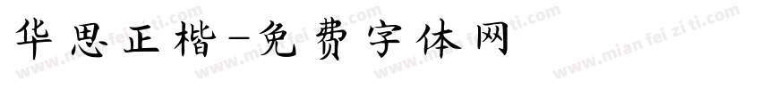华思正楷字体转换