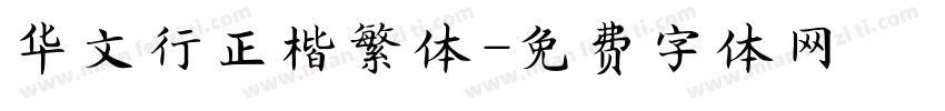 华文行正楷繁体字体转换