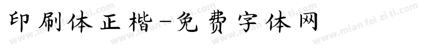 印刷体正楷字体转换