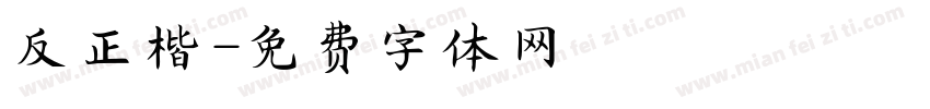 反正楷字体转换