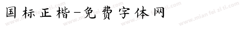 国标正楷字体转换
