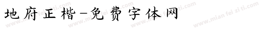 地府正楷字体转换