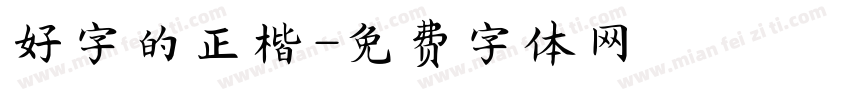 好字的正楷字体转换