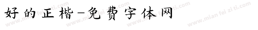 好的正楷字体转换