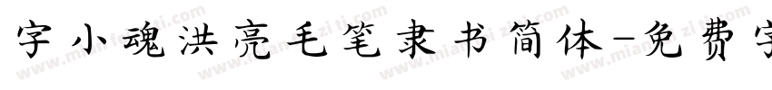 字小魂洪亮毛笔隶书简体字体转换