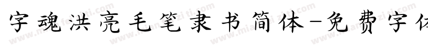字魂洪亮毛笔隶书简体字体转换