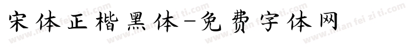 宋体正楷黑体字体转换