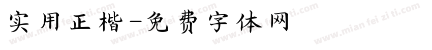 实用正楷字体转换