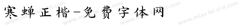 寒蝉正楷字体转换