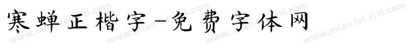 寒蝉正楷字字体转换