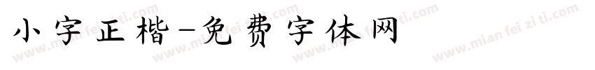 小字正楷字体转换
