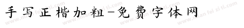 手写正楷加粗字体转换