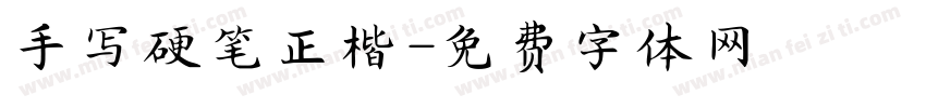 手写硬笔正楷字体转换