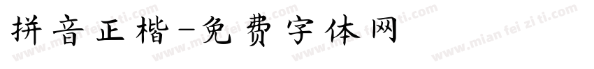 拼音正楷字体转换