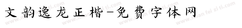 文韵逸龙正楷字体转换
