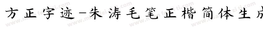 方正字迹-朱涛毛笔正楷简体生成器字体转换