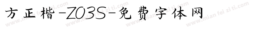 方正楷-Z03S字体转换
