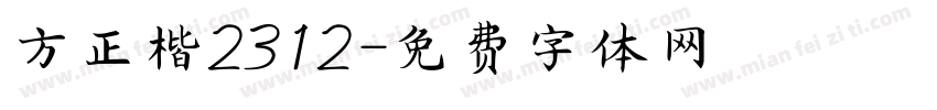 方正楷2312字体转换