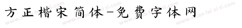 方正楷宋简体字体转换
