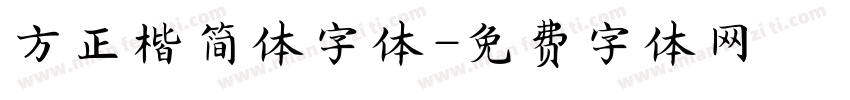 方正楷简体字体字体转换