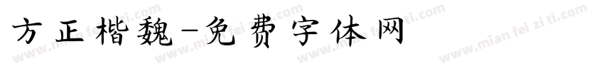 方正楷魏字体转换